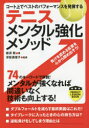 【3980円以上送料無料】テニスメンタル強化メソッド コート上でベストのパフォーマンスを発揮する/岩渕聡/著 浮世満理子/監修