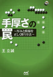 【3980円以上送料無料】手厚さの罠 厚みと模様を正しく使う方法/王立誠/著
