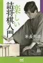 【3980円以上送料無料】楽しい詰将棋入門/米長邦雄/著