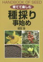 【3980円以上送料無料】育てて楽しむ種採り事始め/福田俊/著
