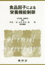 【送料無料】食品因子による栄養機能制御/日本栄養・食糧学会/監修 芦田均/責任編集 立花宏文/責任編集 原博/責任編集