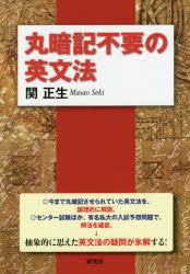 英语 - 【3980円以上送料無料】丸暗記不要の英文法／関正生／著