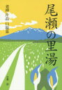 【3980円以上送料無料】尾瀬の里湯 老神 片品11温泉/小暮淳/〔取材・文〕