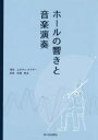 【送料無料】ホールの響きと音楽演奏/ユルゲン・メイヤー/著 日高孝之/訳(3)