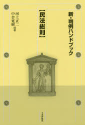 【3980円以上送料無料】新・判例ハンドブック 民法総則／河上正二／編著 中舎寛樹／編著
