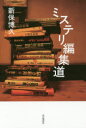 【3980円以上送料無料】ミステリ編集道/新保博久/著