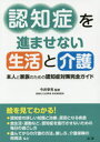 【3980円以上送料無料】認知症を進ませない生活と介護 本人と家族のための認知症対策完全ガイド/今井幸充/監修