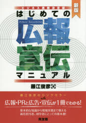 同友館 PR　宣伝 191P　21cm ハジメテ　ノ　コウホウ　センデン　マニユアル　ビジネス　ジツム　ケツテイバン フジエ，トシヒコ