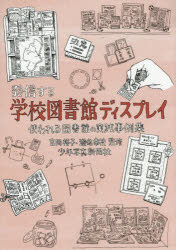 【3980円以上送料無料】発信する学校図書館ディスプレイ　使われる図書館の実践事例集／吉岡裕子／監修..