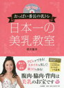 【3980円以上送料無料】日本一の美乳教室　おっぱい番長の乳トレ／朝井麗華／著