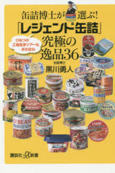 【3980円以上送料無料】缶詰博士が選ぶ！「レジェンド缶詰」究極の逸品36／黒川勇人／〔著〕