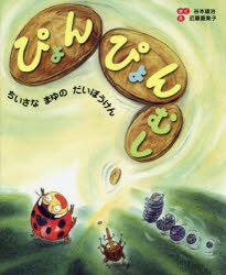 【3980円以上送料無料】ぴょんぴょんむし　ちいさなまゆのだいぼうけん／谷本雄治／さく　近藤薫美子／え