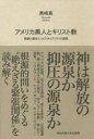 【3980円以上送料無料】アメリカ黒人とキリスト教 葛藤の歴史とスピリチュアリティの諸相/黒崎真/著