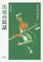 【3980円以上送料無料】出羽の民話/沢渡吉彦/編