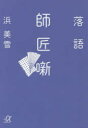 【3980円以上送料無料】落語師匠噺/浜美雪/〔著〕