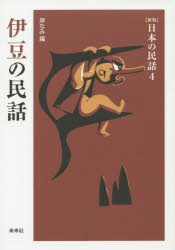 【3980円以上送料無料】伊豆の民話／岸なみ／編