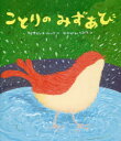 【3980円以上送料無料】ことりのみずあび/マリサビーナ・ルッソ/作 なかがわちひろ/訳