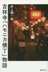 【3980円以上送料無料】吉祥寺「ハモニカ横丁」物語／井上健一郎／著