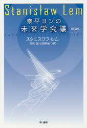 【3980円以上送料無料】泰平ヨンの未来学会議/スタニスワフ・レム/著 深見弾/訳 大野典宏/訳