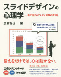 【3980円以上送料無料】スライドデザインの心理学　一発で決まるプレゼン資料の作り方／加藤智也／著