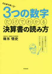 【3980円以上送料無料】ここがツボ！3つの数字だけでわかる決算書の読み方　会計知識がなくても、IFRS適用会社の決算書も、かんたんに読める／碓氷悟史／著