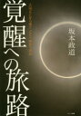 【3980円以上送料無料】覚醒への旅路 人はどこから来てどこへ向かうのか/坂本政道/著