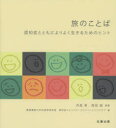 【3980円以上送料無料】旅のことば 認知症とともによりよく生きるためのヒント/井庭崇/編著 岡田誠/編著 慶應義塾大学井庭崇研究室/著 認知症フレンドリージャパン・イニシアチブ/著