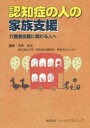 【3980円以上送料無料】認知症の人の家族支援 介護者支援に携わる人へ/矢吹知之/編著