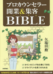 【3980円以上送料無料】プロカウンセラー開業＆集客BIBLE／矢場田勲／著