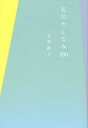 【3980円以上送料無料】私のたしなみ100/大草直子/著