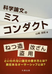 【3980円以上送料無料】科学論文のミスコンダクト／山崎茂明／著