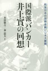 【3980円以上送料無料】国際派バンカー井上實の回想　戦後日本の国際金融ビジネス展開／井上實／〔述〕..