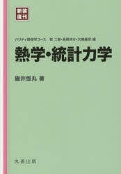 【3980円以上送料無料】熱学・統計力学　新装復刊／碓井恒丸／著