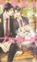 【3980円以上送料無料】十年目のプロポーズ/真先ゆみ/著