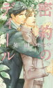 【3980円以上送料無料】密約のディール/英田サキ/著