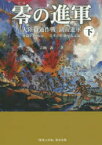 【3980円以上送料無料】零の進軍　大陸打通作戦湖南進軍　下　死闘1400km一兵卒の壮絶な大記録／吉岡義一／著