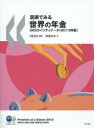 【送料無料】図表でみる世界の年金 OECDインディケータ 2013年版/OECD/編著 岡部史哉/訳