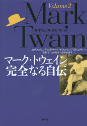 【送料無料】マーク・トウェイン完全なる自伝　Volume2／マーク・トウェイン／〔著〕　カリフォルニア大学マーク・トウェインプロジェクト／編　和栗了／訳　山本祐子／訳　渡邊眞理子／訳