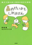 【3980円以上送料無料】鼻のせいかもしれません　親子で読む鼻と発育の意外な関係／黄川田徹／著　ヨシタケシンスケ／画