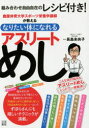 【3980円以上送料無料】鹿屋体育大学スポーツ栄養学講師が教えるなりたい体になれるアスリートめし/長島未央子/監修