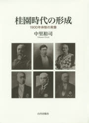 【送料無料】桂園時代の形成　1900年体制の実像／中里裕司／著