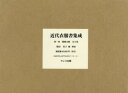 【送料無料】近代衣服書集成 1配 全8巻/増田 美子 編・解説