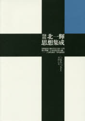 【送料無料】北一輝思想集成 国体論及び純正社会主義〈自筆修正増補〉 日本改造法案大綱 2．26事件調書ほか／北一輝／著