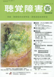 【3980円以上送料無料】聴覚障害　Vol．70（2015年度春号）／筑波大学附属聴覚特別支援学校「聴覚障害」編集委員会／編集