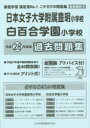 【3980円以上送料無料】日本女子大学附属豊明・白百合学園 過去問/