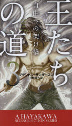 【3980円以上送料無料】王たちの道　3／ブランドン・サンダースン／著　川野靖子／訳