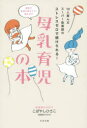 【3980円以上送料無料】母乳育児の本　10人産んだスーパー助産師のストレスゼロで続けられる！／こばやしひさこ／著