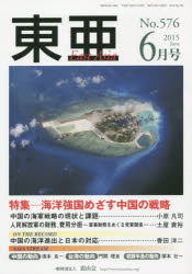 霞山会 アジア研究　中国／外国関係　領海 107P　26cm トウア　576（2015−6）　トクシユウ　カイヨウ　キヨウコク　メザス　チユウゴク　ノ　センリヤク