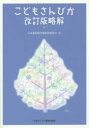 【3980円以上送料無料】こどもさんびか改訂版略解/日本基督教団讃美歌委員会/編