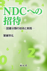 【3980円以上送料無料】NDCへの招待　図書分類の技術と実践／蟹瀬智弘／著